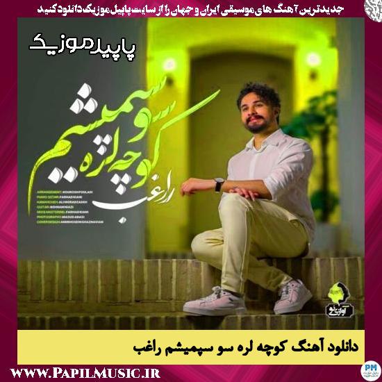 دانلود آهنگ کوچه لره سو سپمیشم از راغب